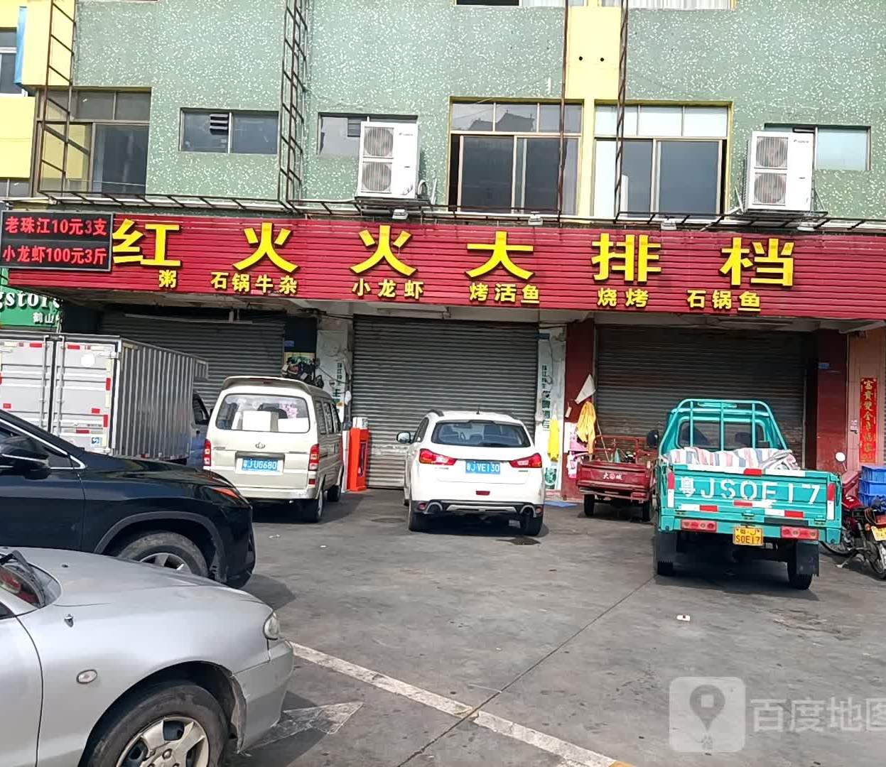 红火火大排档·烧烤(中东西店)
