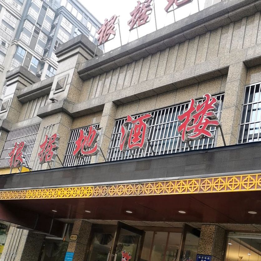 根据地大饭店(振兴·温莎小镇店)