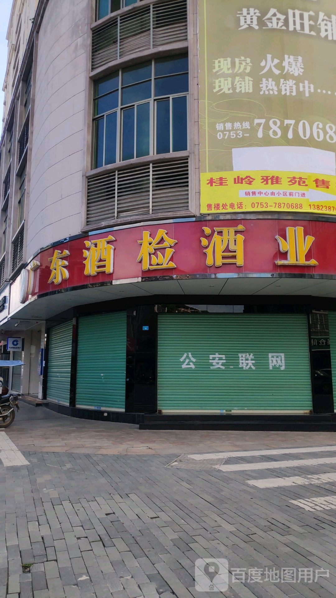 广东酒检酒业连锁有限公司