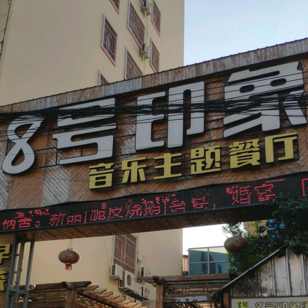8号印象音乐主题餐厅