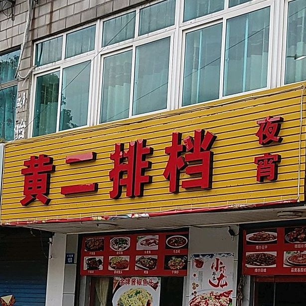 黄二排档