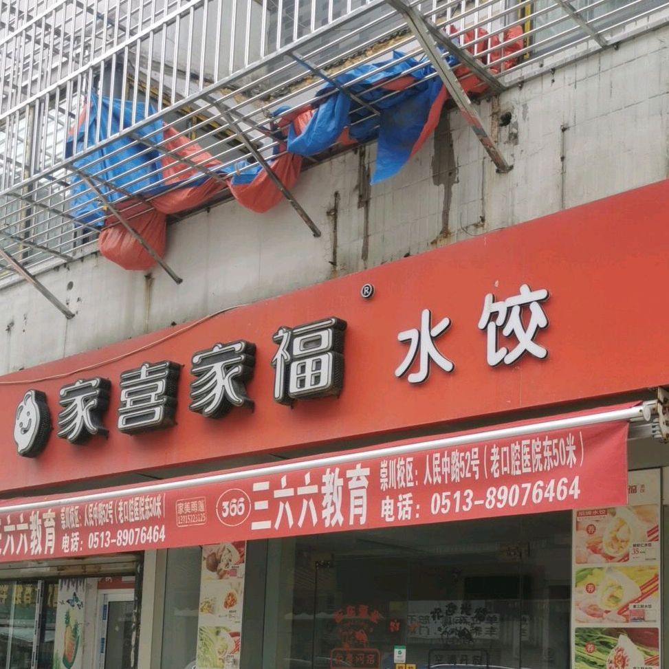 家喜家福水饺(富贵园店)