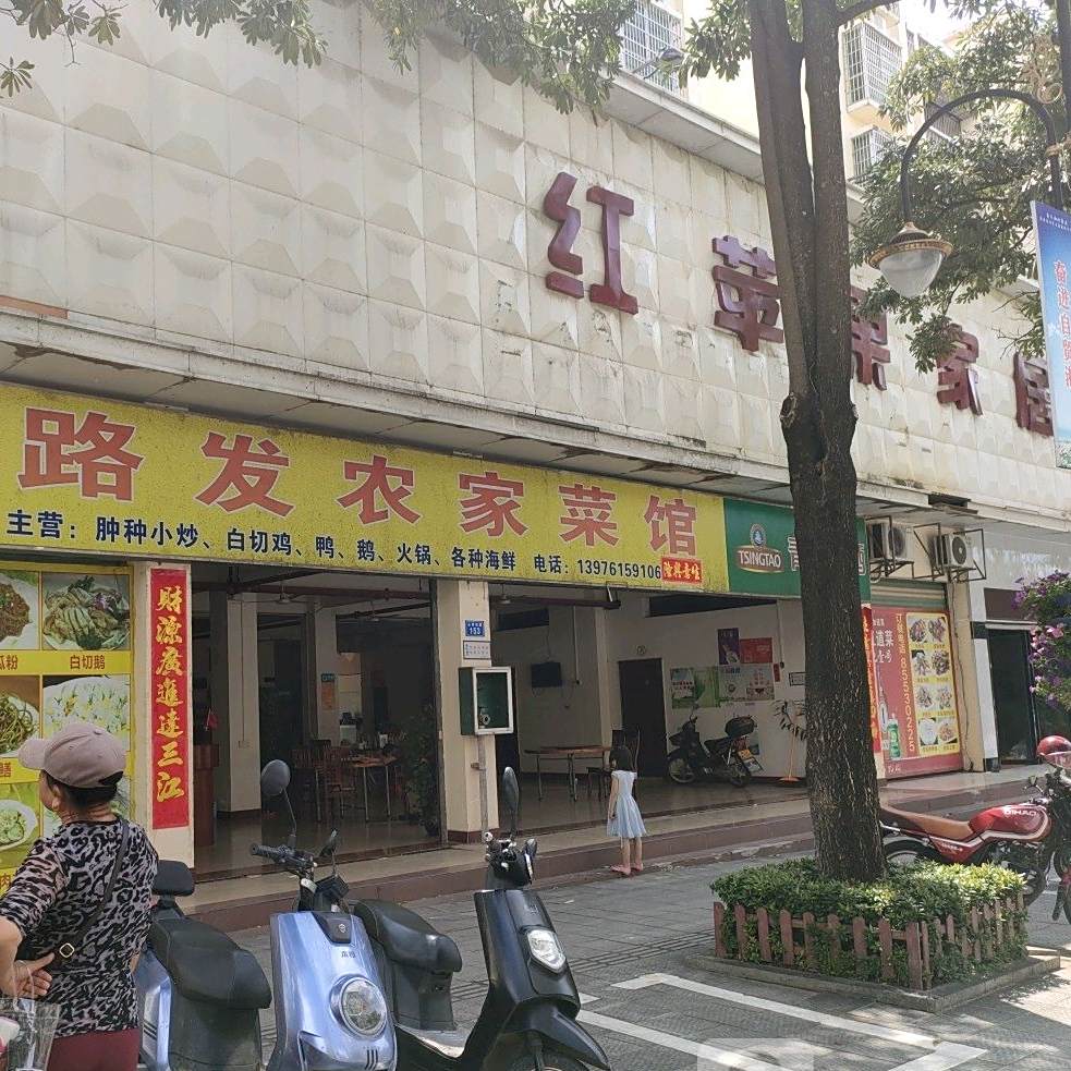 一路发农家菜馆
