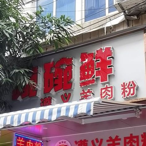 碗碗鲜遵义羊肉粉(金城店)