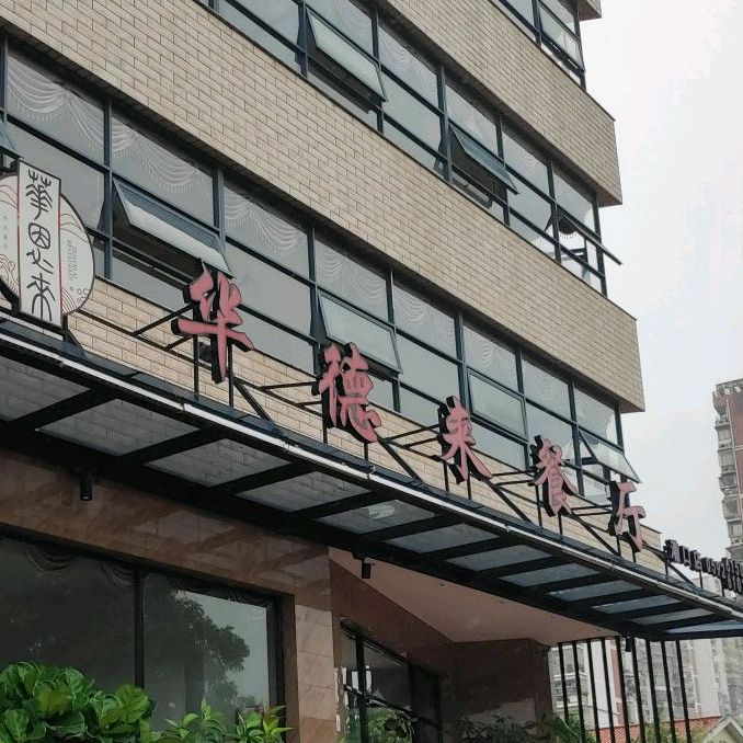 华德来餐厅集美灌口店