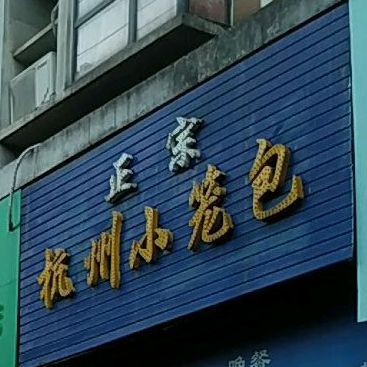 正宗杭州小笼包(文昌路店)