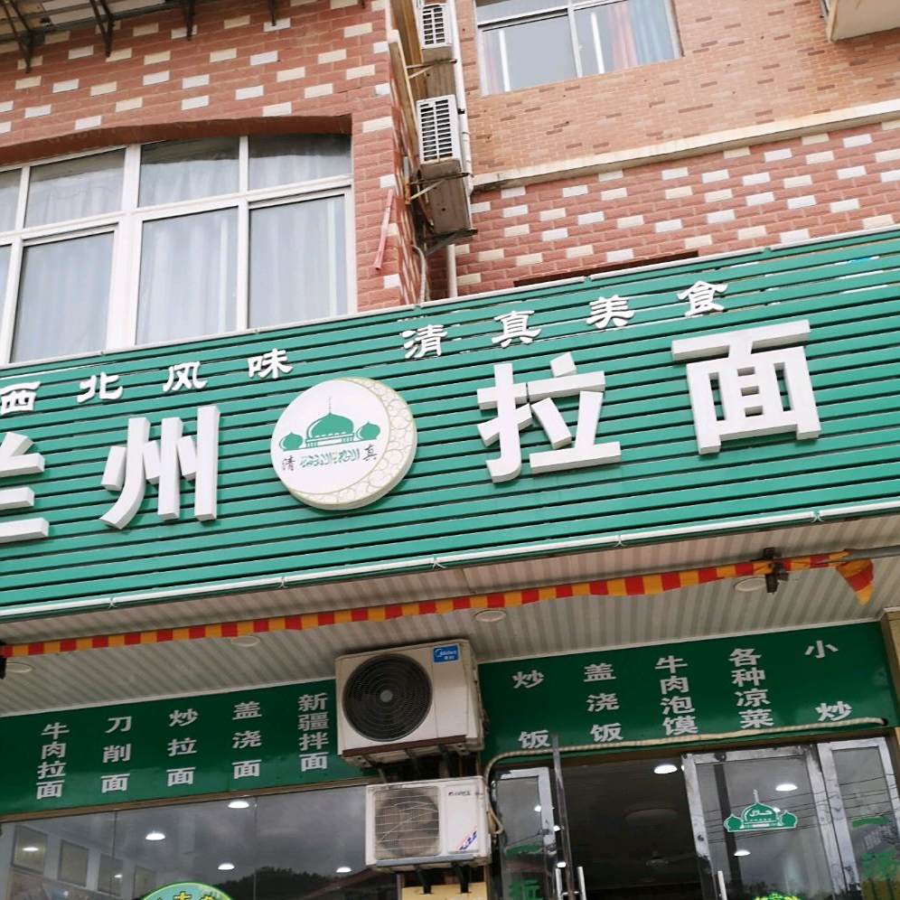 清真正宗兰州拉面(三中店)