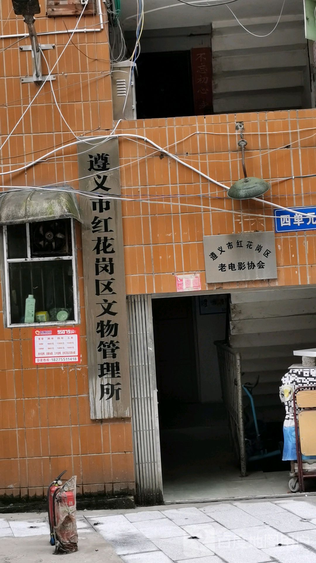 遵义市红花岗区文物管理所