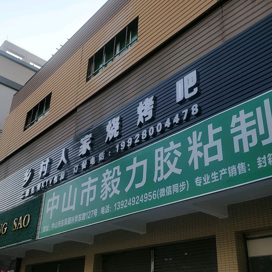乡村人家烧烤吧(兴华东路店)