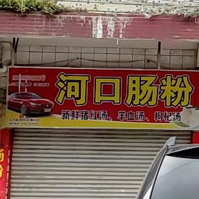 河口肠粉(罗桂路店)