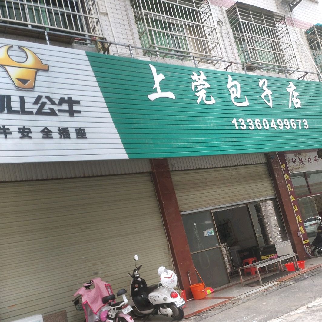 上莞包子店