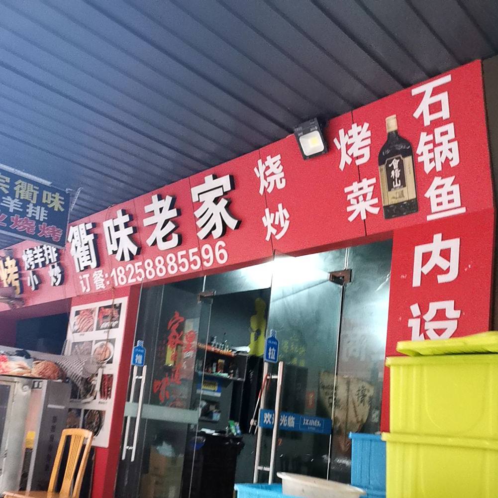 衢味老家烧烤炒菜