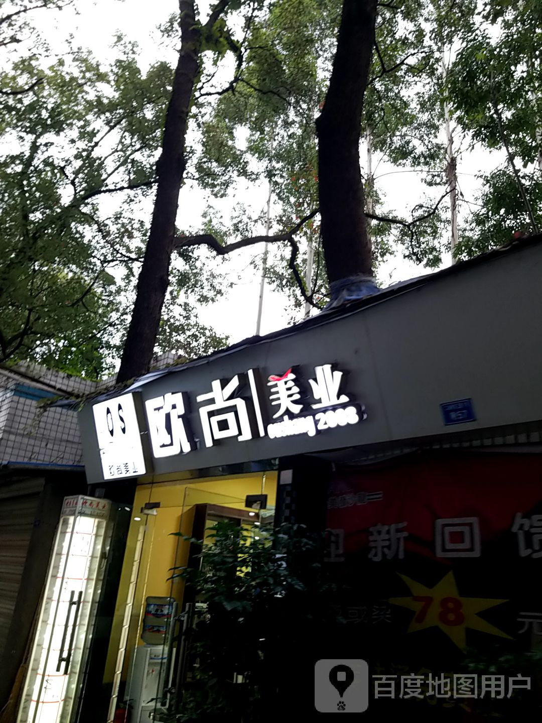 藕上美业(二仙桥东三路店)