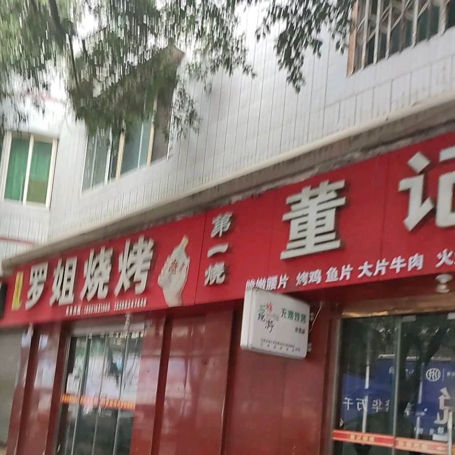 罗姐烧烤(东风路一段店)