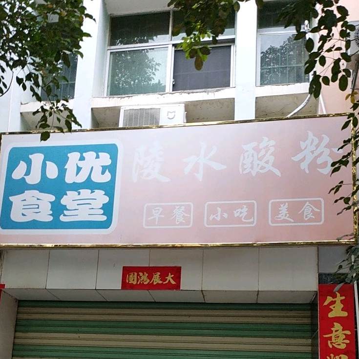小优食堂(乐东商业步行街店)
