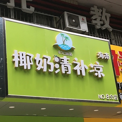 农记甜品