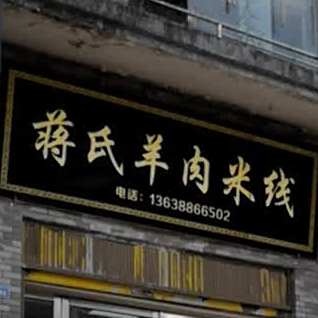 蒋家肉羊米线