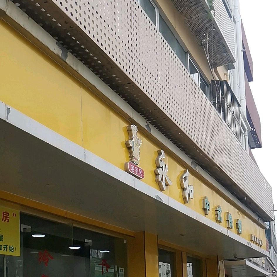 永和中式快餐(向南西街店)