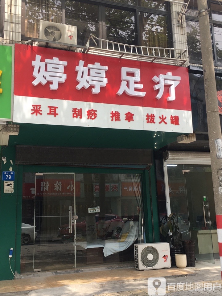婷婷足疗