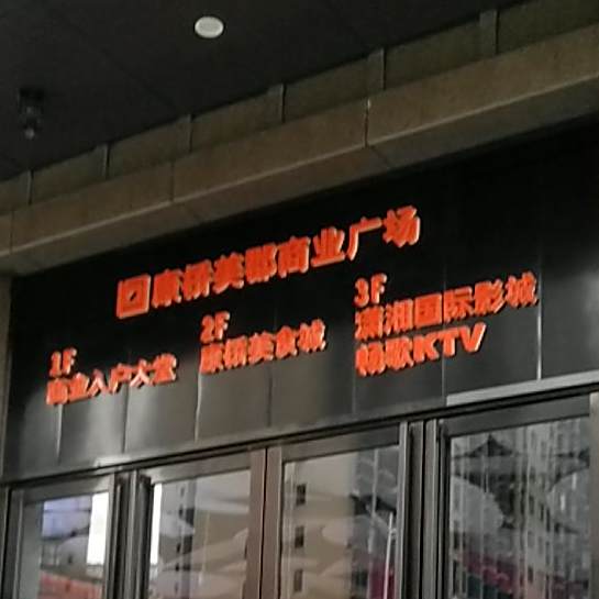 康桥美食街