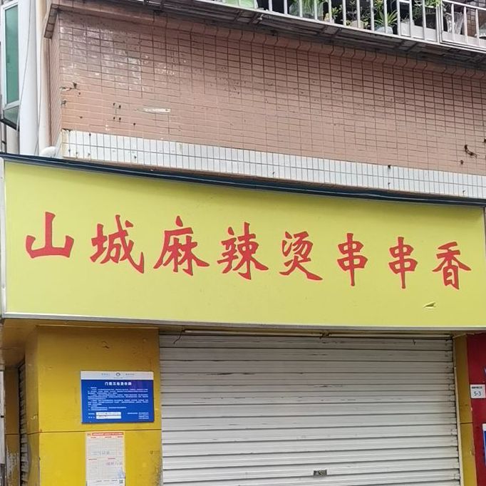 山城麻辣烫(南新路店)