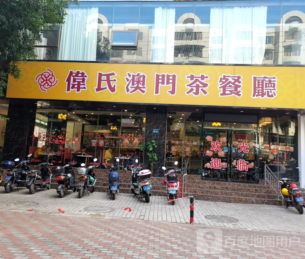 伟氏澳门茶餐厅(海甸岛店)