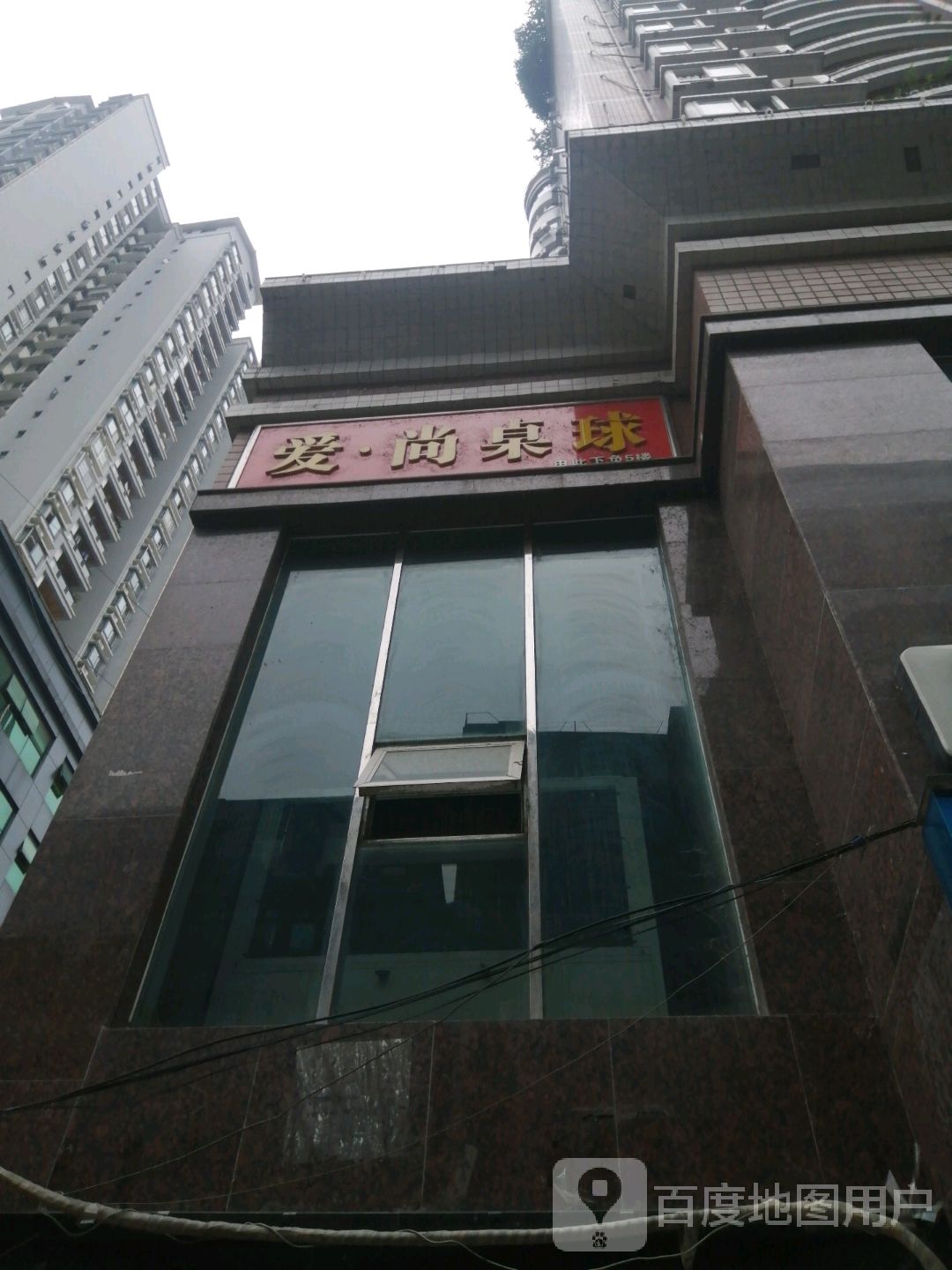 爱·尚桌球