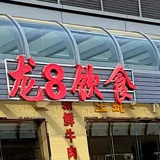龙8饮食(盈信街市店)