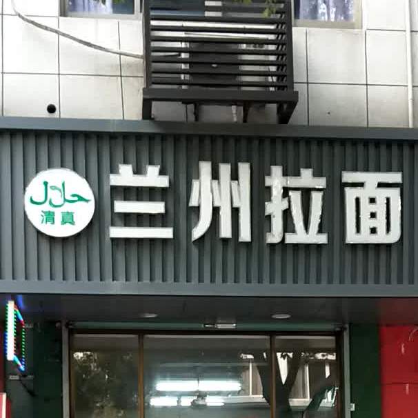 清真兰州拉面(教育路店)