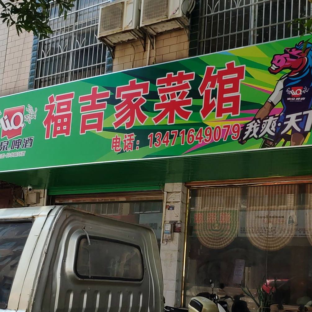 福吉家菜馆