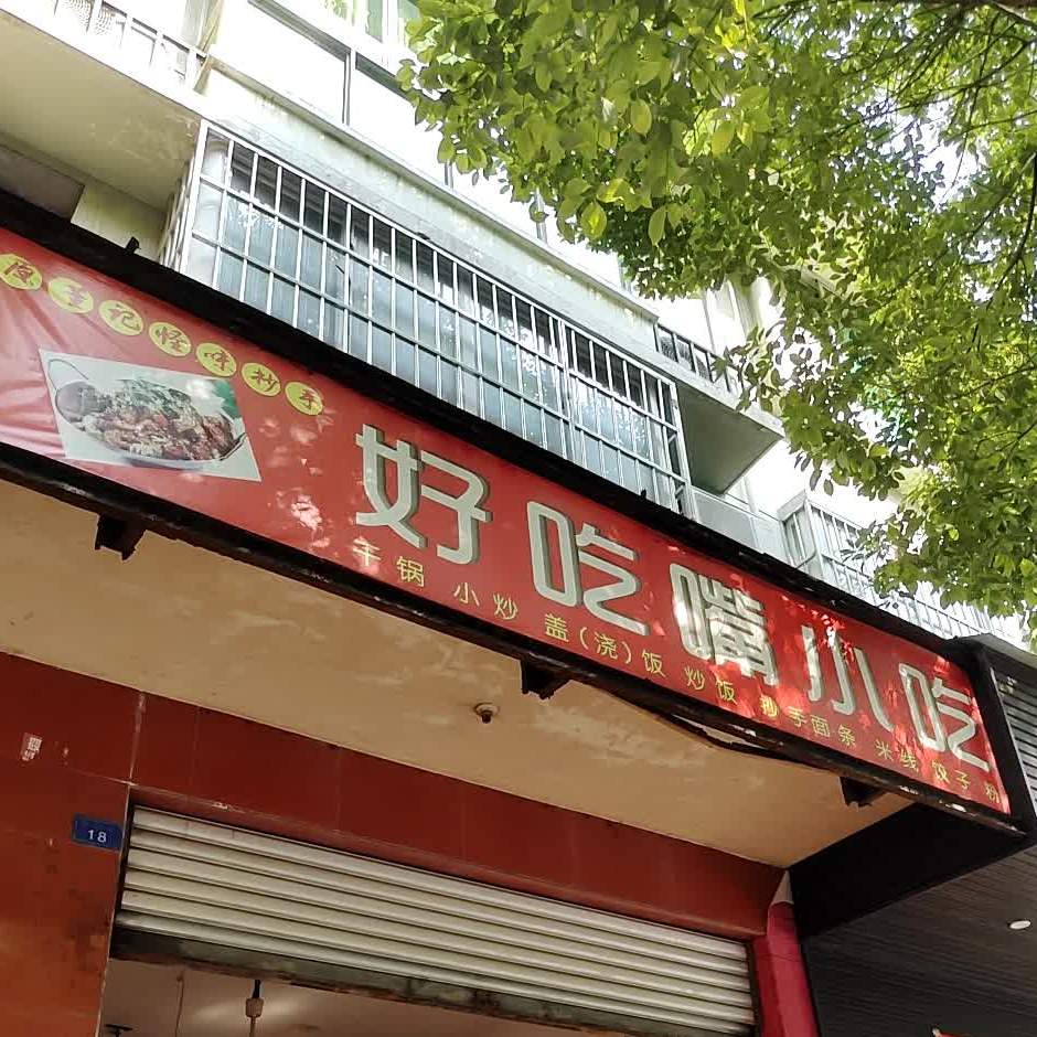 好吃嘴小吃