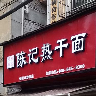 陈记热干面(沙嘴店)