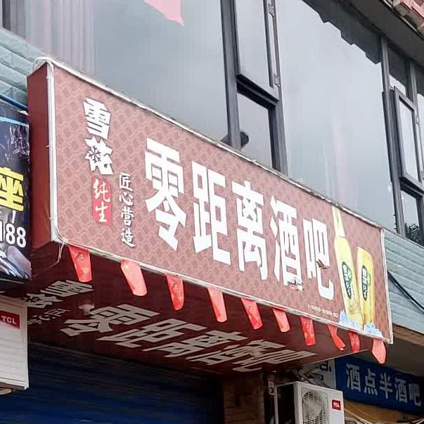 零距离酒吧(渠江西路店)