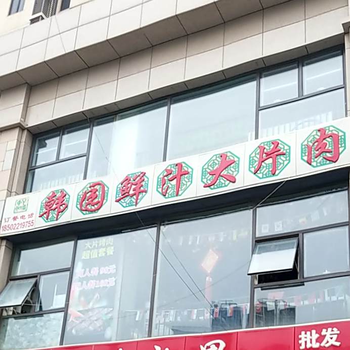 韩国。鲜汁大片肉(大桥道店)