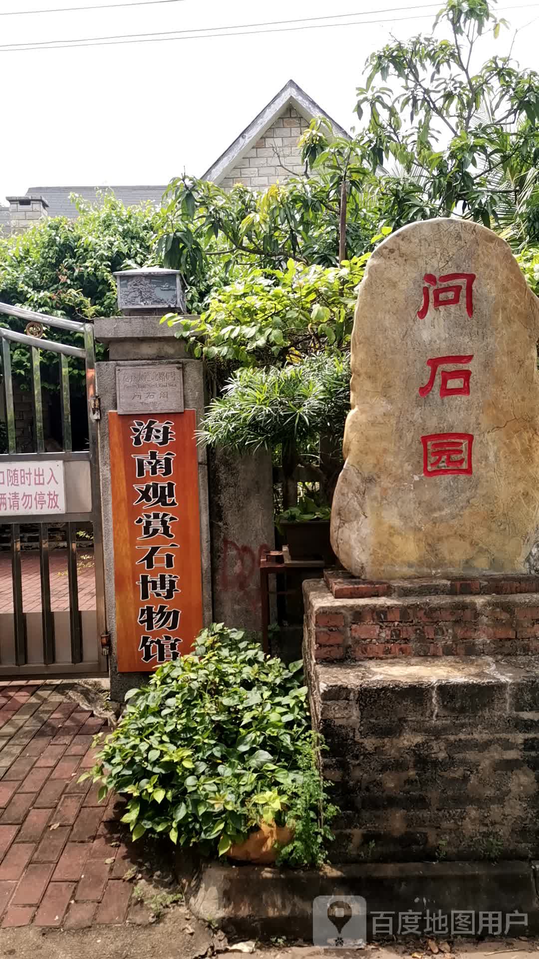 海南观赏石博物馆