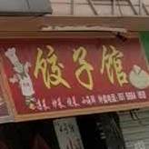 饺子馆