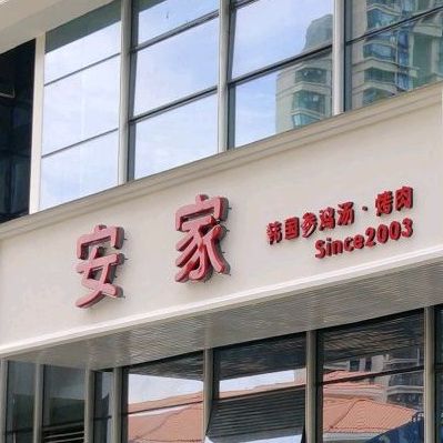 安家韩国参鸡汤烤肉(南城店)