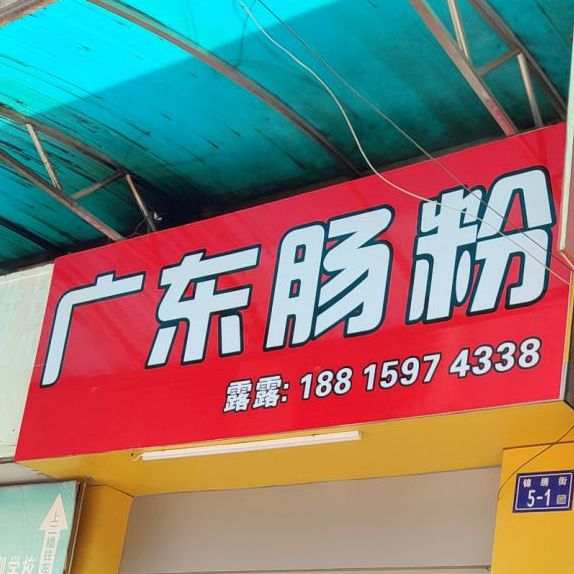 林记广东肠粉(锦绣街步行街店)