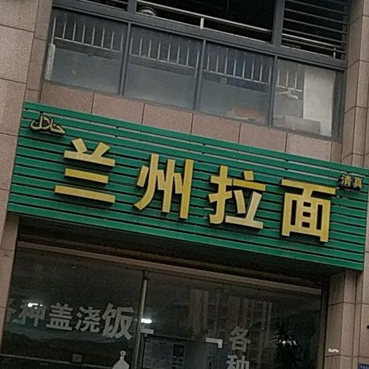 兰州拉面(天茂店)