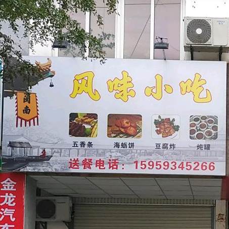 风味小吃