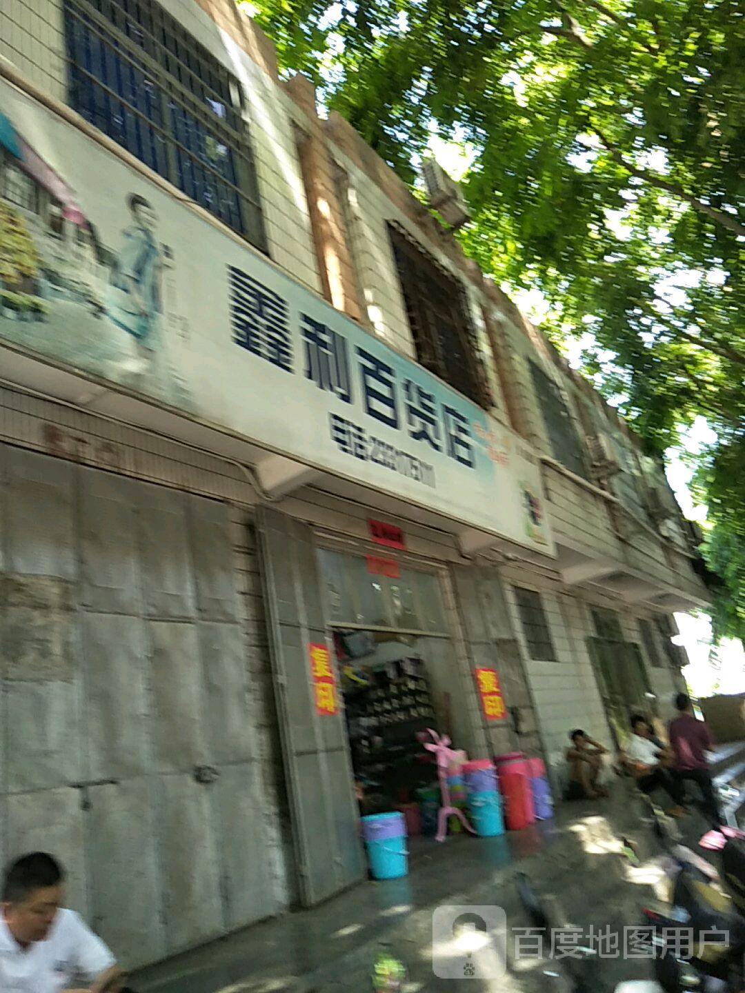 鑫利便利店