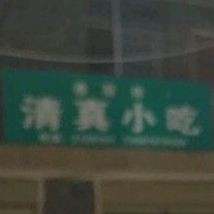 清真小迟(新兴小区东南)