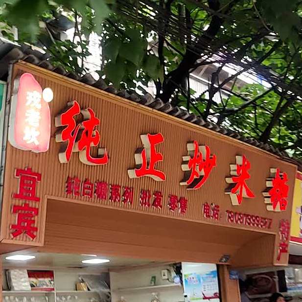 纯正炒米糖