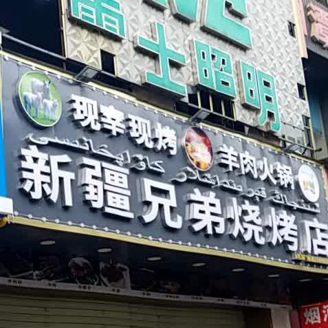 新疆兄弟烧烤店(8号店)