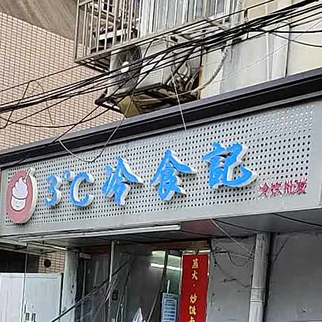 3°C冷食记冷饮批发(湖北路店)