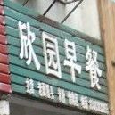 欣园早茶