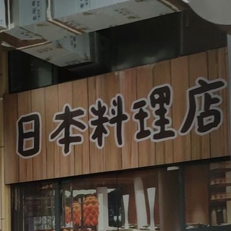 日本承理店