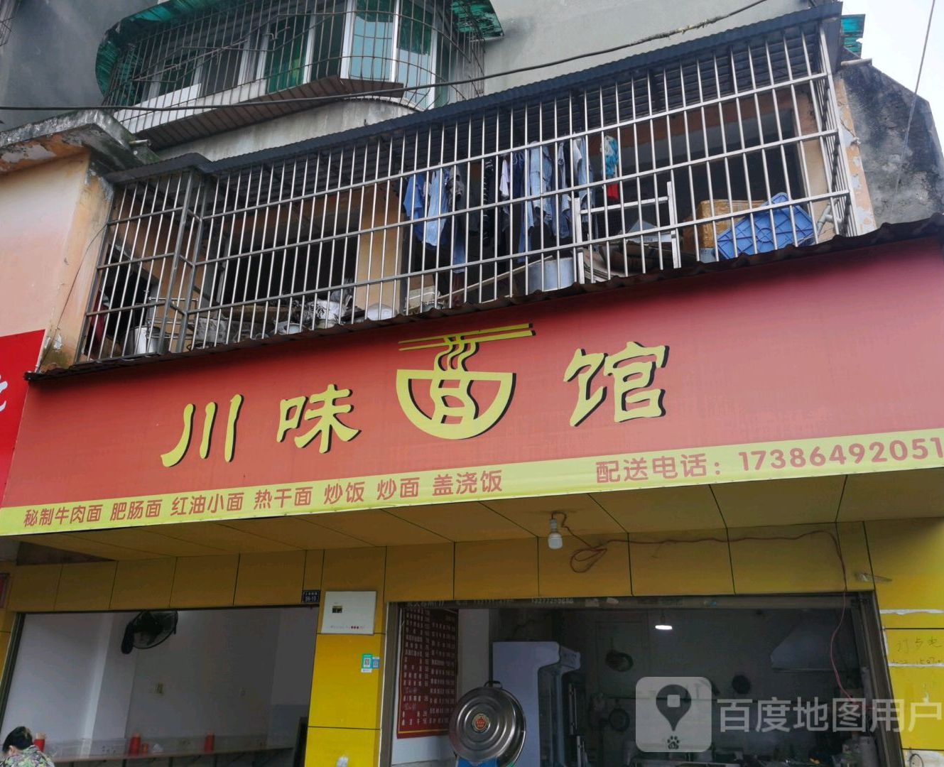 李川味面馆