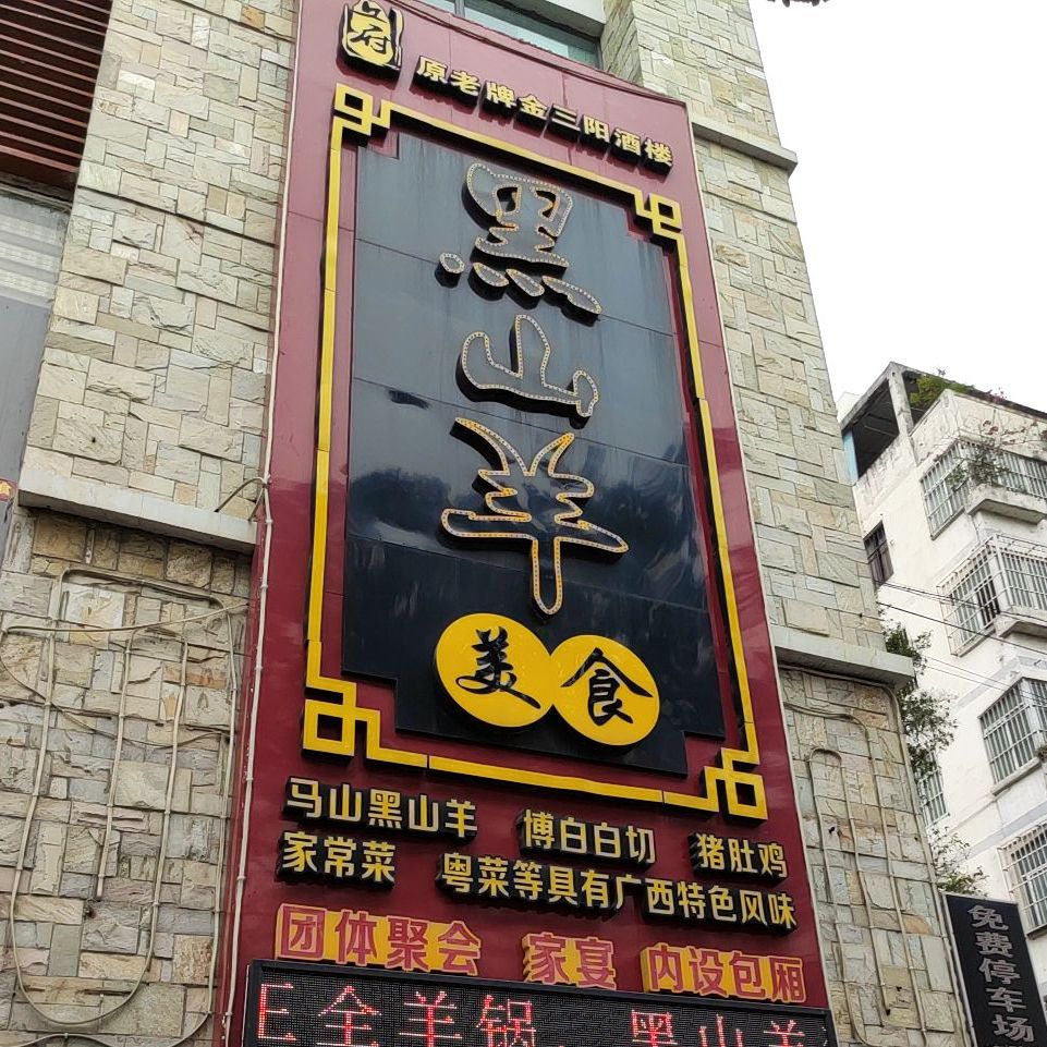 丘府黑山羊美食(亭洪店)