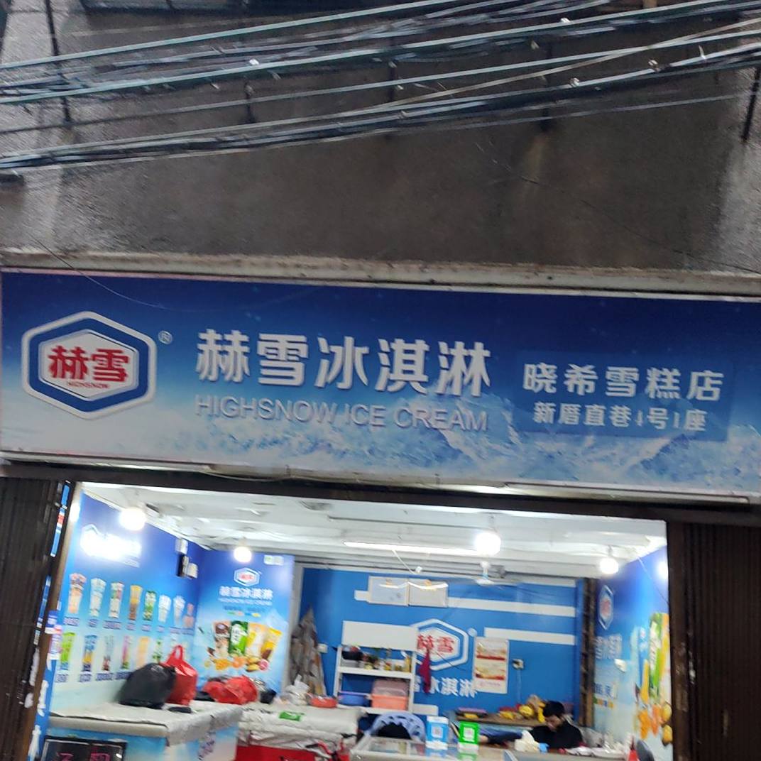 晓希糕店